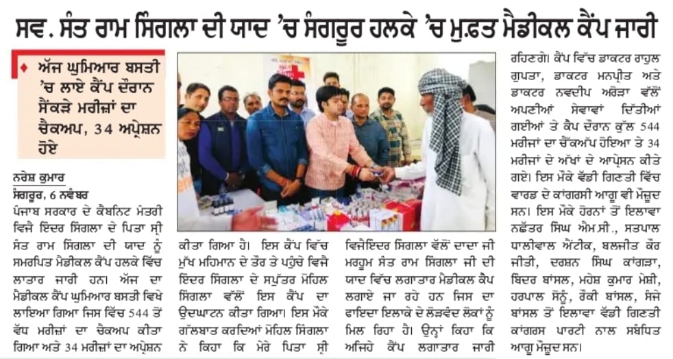 Hundreds of patients underwent free medical camp in Sangrur constituency in memory of late Sant Ram Singla.
